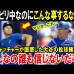 【大谷翔平】捕手のスミスが困惑したほどの投球「これが本当にリハビリ中の球なのか！」ドジャース同僚も自分の目を疑ったショウヘイのあり得ない練習風景【海外の反応/MLB/野球】