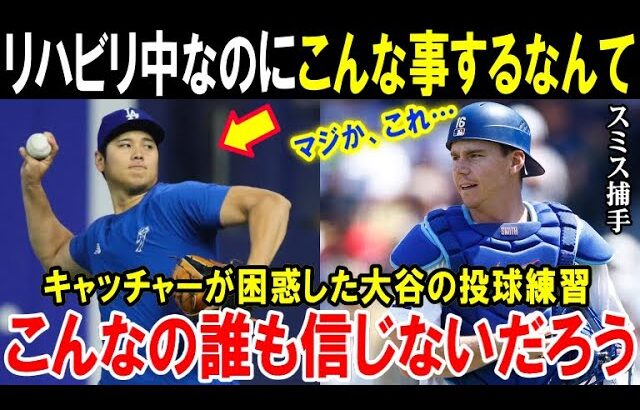 【大谷翔平】捕手のスミスが困惑したほどの投球「これが本当にリハビリ中の球なのか！」ドジャース同僚も自分の目を疑ったショウヘイのあり得ない練習風景【海外の反応/MLB/野球】