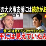 【大谷翔平】「こんなことショウヘイにしかできない」ドジャース同僚のフリーマンが明かした本音！大谷のロス山火事支援は寄付だけでは終わらなかった【海外の反応/MLB/野球】