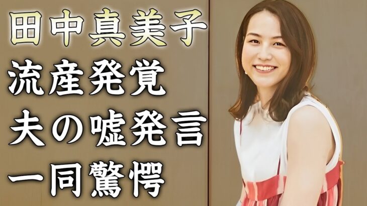 田中真美子が流産した真相…夫・大谷翔平がMLB晩餐会を欠席した本当の理由に涙が止まらない…『元女子バスケ選手』を守る為に大谷翔平が嘘のスピーチを語った裏側に驚きを隠せない…