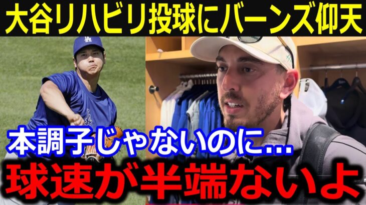 ド軍捕手バーンズが大谷の投球に仰天…「まだリハビリ中なのにこの球速？」ド軍同僚も目を見張った練習風景に同僚愕然【最新/MLB/大谷翔平/山本由伸】