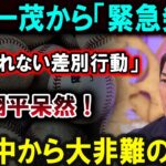 【大谷翔平】長嶋一茂が「信じられない差別行動」を発表！大谷翔平が呆然、世界中から非難の嵐！！！【最新/MLB/大谷翔平/山本由伸】