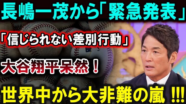 【大谷翔平】長嶋一茂が「信じられない差別行動」を発表！大谷翔平が呆然、世界中から非難の嵐！！！【最新/MLB/大谷翔平/山本由伸】