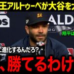 「翔平との試合は楽しかった」盗塁王保持者アルトゥーべが衝撃告白!! 大谷翔平の異次元の打速に球界も騒然!! アストロズにも愛される大谷選手の真相とは？【海外の反応/MLB/大谷選手】