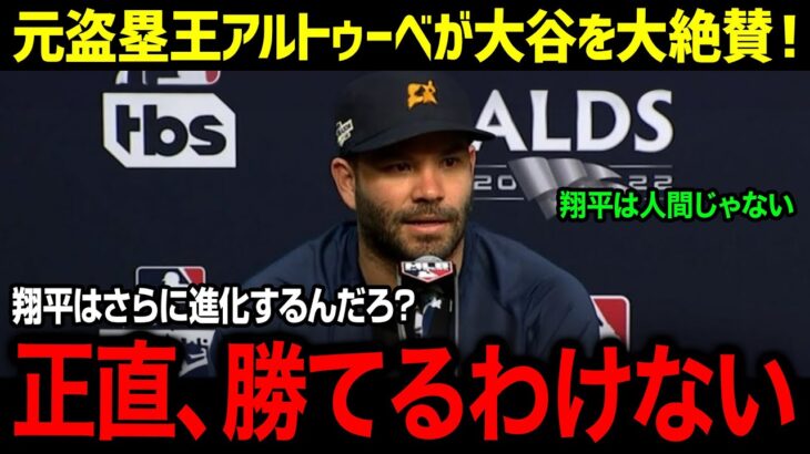 「翔平との試合は楽しかった」盗塁王保持者アルトゥーべが衝撃告白!! 大谷翔平の異次元の打速に球界も騒然!! アストロズにも愛される大谷選手の真相とは？【海外の反応/MLB/大谷選手】