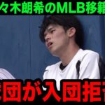 【緊急速報】佐々木朗希の入団をMLB全球団が拒否へ！交渉の場での非常識な態度…法外な要求にMLBが大激怒！【海外の反応/大谷翔平/米国の反応/MLB/ドジャース】