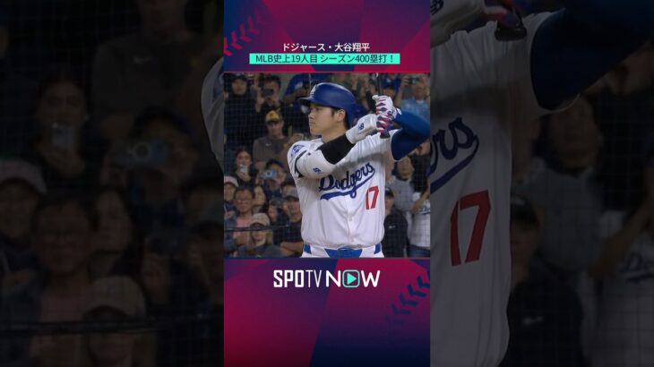 【大谷翔平】 MLB史上19人目！ シーズン400塁打！#shorts