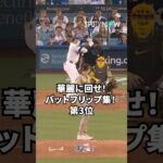 【MLB】華麗に回せ！バットフリップ集！第3位 大谷翔平 #shorts