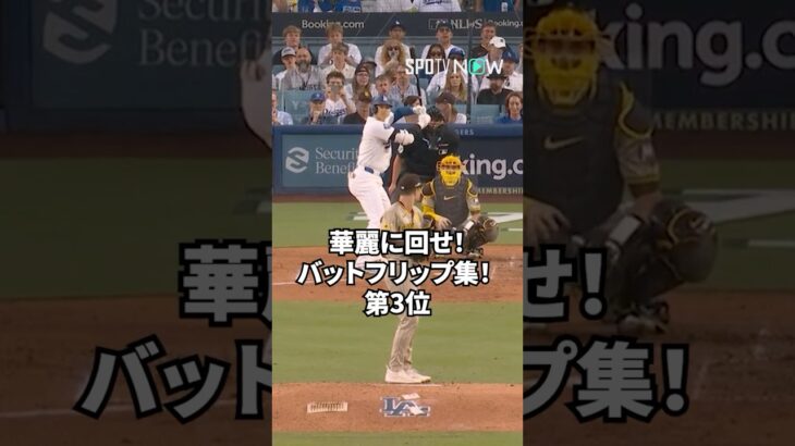 【MLB】華麗に回せ！バットフリップ集！第3位 大谷翔平 #shorts