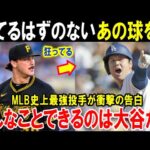 【大谷翔平】MLB史上最強の新人王投手が恐怖に震えた『あの瞬間』とは？メジャー屈指の投手陣も困惑「もう抑えられない」3度目の満票MVPの実力に全米が驚愕する【海外の反応/MLB/野球】