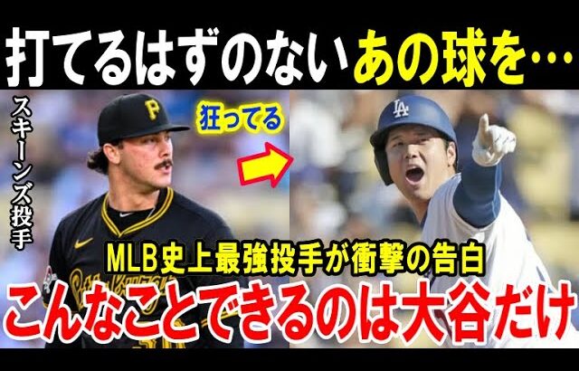 【大谷翔平】MLB史上最強の新人王投手が恐怖に震えた『あの瞬間』とは？メジャー屈指の投手陣も困惑「もう抑えられない」3度目の満票MVPの実力に全米が驚愕する【海外の反応/MLB/野球】