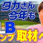 【メジャー】タカさん今年もMLBキャンプ取材へ!?『石橋貴明のGATE7』