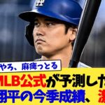 MLB公式が予測した大谷翔平の今季成績、激落ち【なんJ プロ野球反応集】【2chスレ】【5chスレ】