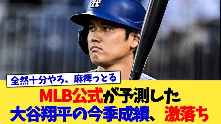 MLB公式が予測した大谷翔平の今季成績、激落ち【なんJ プロ野球反応集】【2chスレ】【5chスレ】