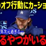 カーショーが大谷翔平との確執を初告白！「これから真実を話すよ…」 まさかの内容にMLBレジェンドも驚愕【海外の反応/MLB/メジャー/野球】