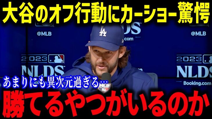 カーショーが大谷翔平との確執を初告白！「これから真実を話すよ…」 まさかの内容にMLBレジェンドも驚愕【海外の反応/MLB/メジャー/野球】