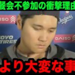 【緊急事態】「あの件で…」大谷翔平がMLBの夕食会に不参加だった理由が”火事”でなかった事が判明！まさかの理由に世界中が驚愕！【海外の反応/米国の反応/MLB】