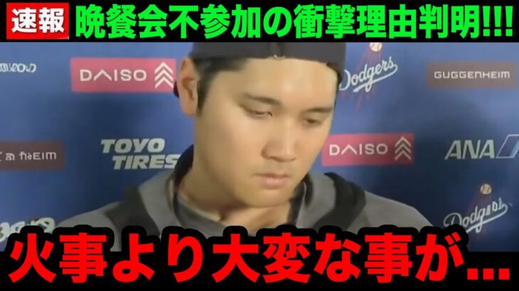 【緊急事態】「あの件で…」大谷翔平がMLBの夕食会に不参加だった理由が”火事”でなかった事が判明！まさかの理由に世界中が驚愕！【海外の反応/米国の反応/MLB】