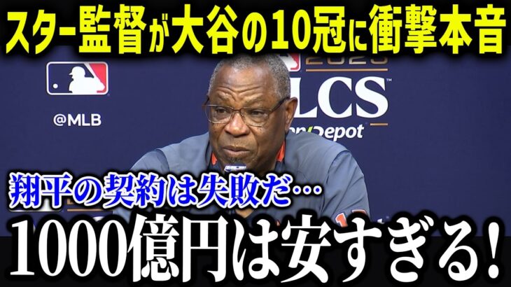 MLB監督たちが大谷の信じられない記録に衝撃本音「こんな光景見たことない…」レジェンド監督たちの大谷評価がヤバい【海外の反応/MLB/メジャー/野球】