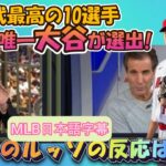 【大谷翔平/MLB日本語字幕翻訳】MLB歴代最高選手ベスト10選出!そうそうたるメンツの中で大谷選手の名前は上がったのか?大谷批判で知られる名物司会者ルッソの反応は?#ドジャース