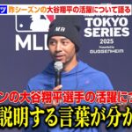 ムーキー・ベッツ、昨シーズンの大谷翔平の活躍について「それを説明するような言葉があるか分からない」　『MLB/MLB東京シリーズ/LAドジャースとの新契約発表会』