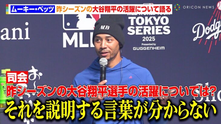 ムーキー・ベッツ、昨シーズンの大谷翔平の活躍について「それを説明するような言葉があるか分からない」　『MLB/MLB東京シリーズ/LAドジャースとの新契約発表会』