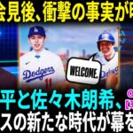 大谷翔平と佐々木朗希でドジャースがMLB最強に！新たなデスティニーが始まる！TVには映らず…朗希会見後に“明らかになった事実”にファン感激「朝から涙目」「泣いちゃう」【海外の反応】【日本語翻訳】