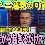 大谷翔平「ベッドから起きただけでMVP」衝撃発言！米解説陣も3連覇を確信「歴史的快挙へ」【海外の反応 日本語翻訳】