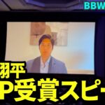 【速報】大谷翔平が英語でMVP受賞スピーチ！Beautiful wife 真美子さんに感謝も！【現地映像】BBWAA晩餐会