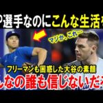 【大谷翔平】フリーマンが知ってしまった真実「これが本当にMVPを受賞した選手なのか！」ドジャース同僚も自分の目を疑った大谷のあり得ない生活【海外の反応/MLB/野球】