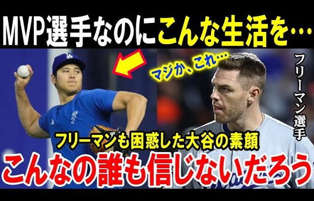 【大谷翔平】フリーマンが知ってしまった真実「これが本当にMVPを受賞した選手なのか！」ドジャース同僚も自分の目を疑った大谷のあり得ない生活【海外の反応/MLB/野球】