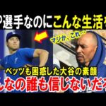 【大谷翔平】ベッツが知ってしまった真実「これが本当にMVPを受賞した選手なのか！」ドジャース同僚も自分の目を疑ったショウヘイのあり得ない生活【海外の反応/MLB/野球】