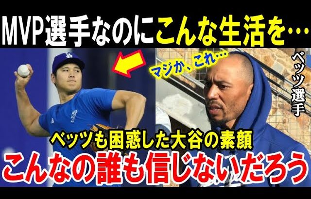 【大谷翔平】ベッツが知ってしまった真実「これが本当にMVPを受賞した選手なのか！」ドジャース同僚も自分の目を疑ったショウヘイのあり得ない生活【海外の反応/MLB/野球】