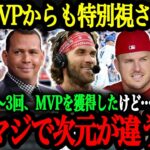 「翔平はMVPの中でも桁違いだ」歴代MVPたちが語る大谷翔平の異次元さ【大谷翔平】【海外の反応】