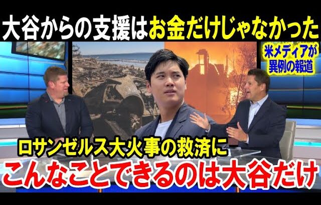 大谷翔平のロス大火事支援に全米が感涙「人間のやることじゃない…」米メディアが一斉報道「こんなことできるのは大谷だけ」ドジャースだけじゃない！NBAやNFLも…【海外の反応/プロ野球/NPB/MLB】