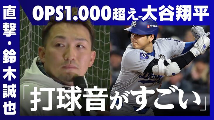 【直撃・鈴木誠也】OPS10割超え・大谷翔平「メジャーで一番すごい」／広島カープのヤジはメジャー級!?／命の危機を感じたトランプの演説