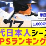 歴代日本人シーズンOPSランキングw【プロ野球なんJ反応】