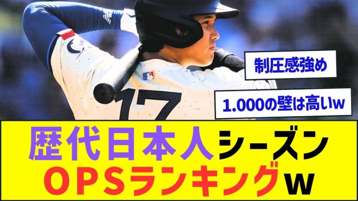 歴代日本人シーズンOPSランキングw【プロ野球なんJ反応】