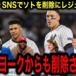 【大谷翔平とソトの違い】ジャッジがSNSからソトの写真を削除した本当の理由にMLBレジェンドたちが驚嘆