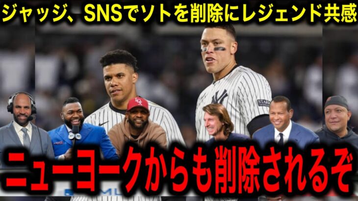 【大谷翔平とソトの違い】ジャッジがSNSからソトの写真を削除した本当の理由にMLBレジェンドたちが驚嘆