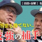 【 大谷翔平 のスラーブ めっちゃ怖かった…】日米捕手レベルの差＆古田・谷繁が球を受けたい現役投手【 古田敦也 × 谷繁元信 名球会 SP対談・後編 】　＜ 日本 プロ野球 名球会 ＞