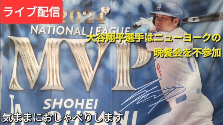 【ライブ配信】大谷翔平選手はニューヨークの晩餐会を不参加⚾️気ままにおしゃべりします💫Shinsuke Handyman がライブ配信中！