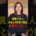 真美子夫人、大谷と付き合う前は凄かった！ #大谷翔平 #デコピン #真美子 #Shorts