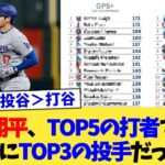 大谷翔平、TOP5の打者であると同時にTOP3の投手だったww【なんJ プロ野球反応集】【2chスレ】【5chスレ】