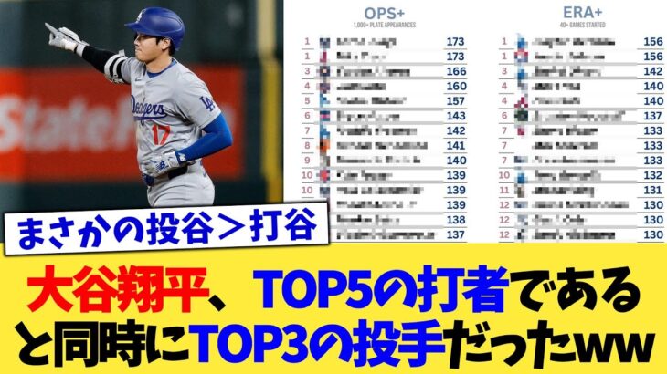 大谷翔平、TOP5の打者であると同時にTOP3の投手だったww【なんJ プロ野球反応集】【2chスレ】【5chスレ】