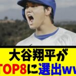 大谷翔平が世界TOP8に選出wwwwww【反応集】【野球反応集】【なんJ なんG野球反応】【2ch 5ch】