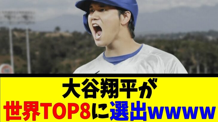 大谷翔平が世界TOP8に選出wwwwww【反応集】【野球反応集】【なんJ なんG野球反応】【2ch 5ch】