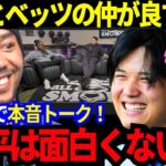 【大谷翔平】ベッツが米TVで本音トーク爆裂！「大谷のアレは面白くないよ。」2人の仲の良さが出すぎているｗ互いのリスペクトが止まらない！【MLB／野球／海外の反応】