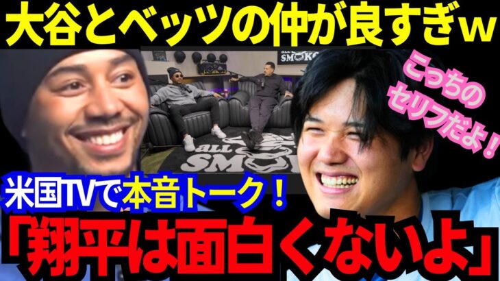 【大谷翔平】ベッツが米TVで本音トーク爆裂！「大谷のアレは面白くないよ。」2人の仲の良さが出すぎているｗ互いのリスペクトが止まらない！【MLB／野球／海外の反応】