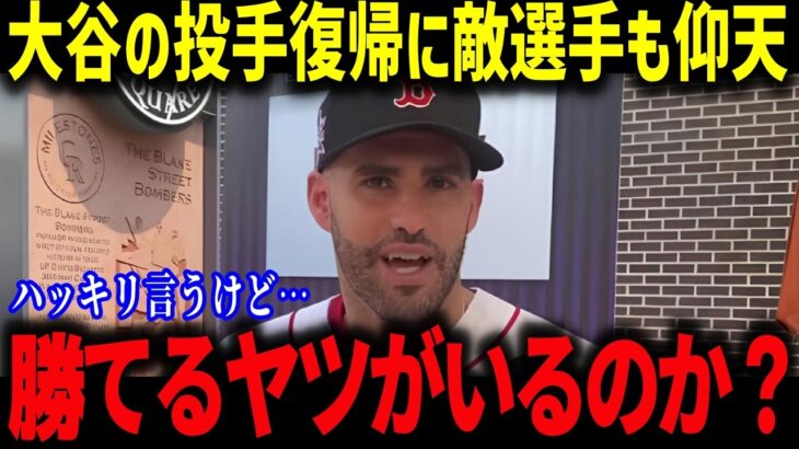 大谷翔平の二刀流復活は「もう野球じゃない」米国TVでフリーマンが叫んだ「頭がおかしくなりそうｗ」のコメントに敵選手も仰天！【海外の反応/MLB/メジャー/野球】